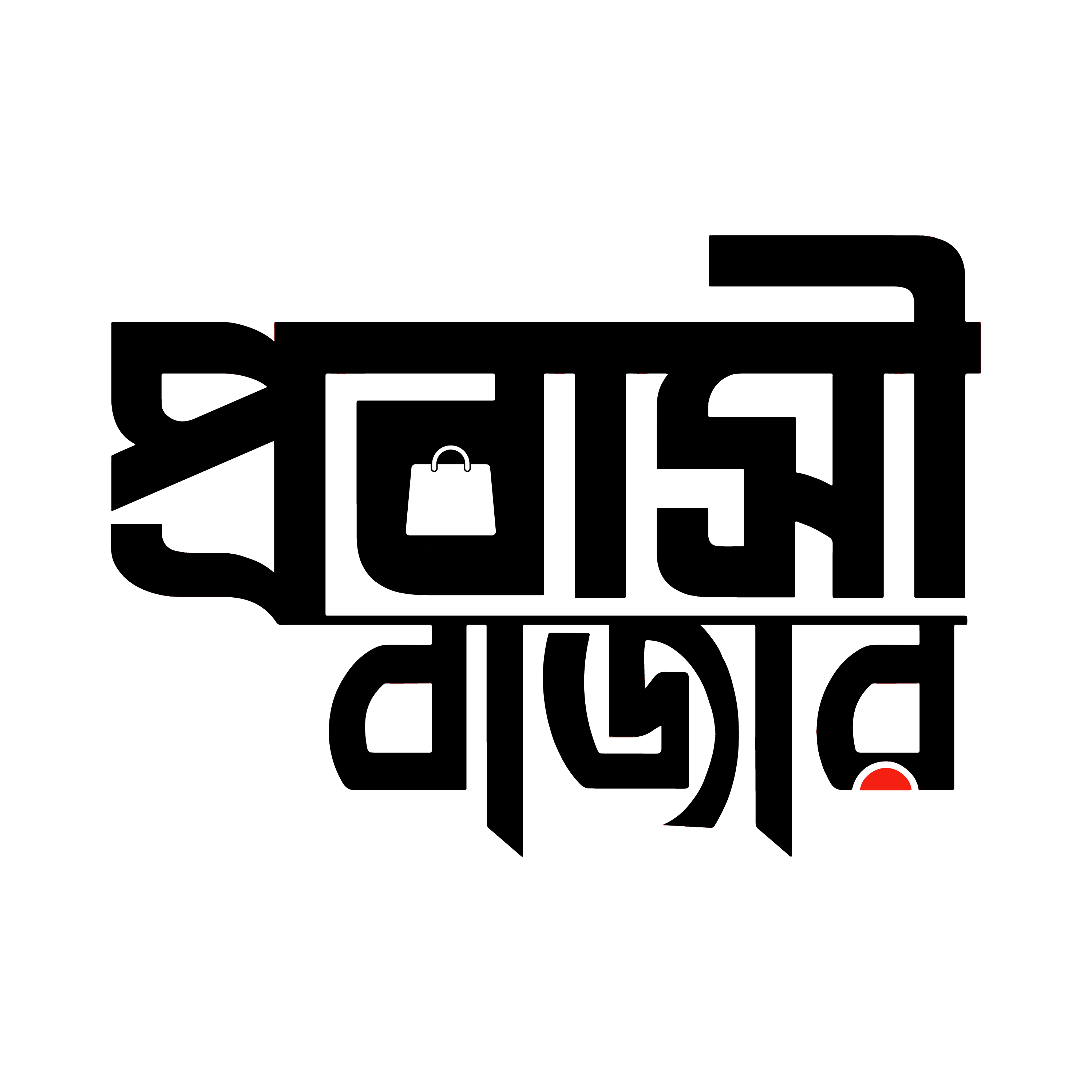 সাধ্যের মধ্যে শ্রেষ্ঠ শপিং